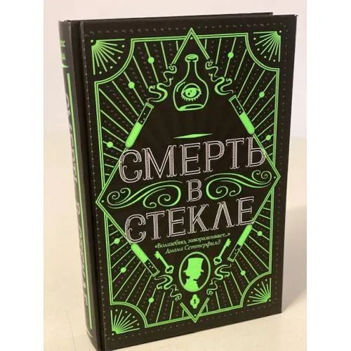 Book cover: Смерть в стекле