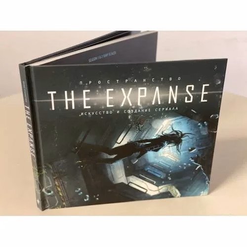 Book cover: Пространство. Искусство и создание сериала The Expanse