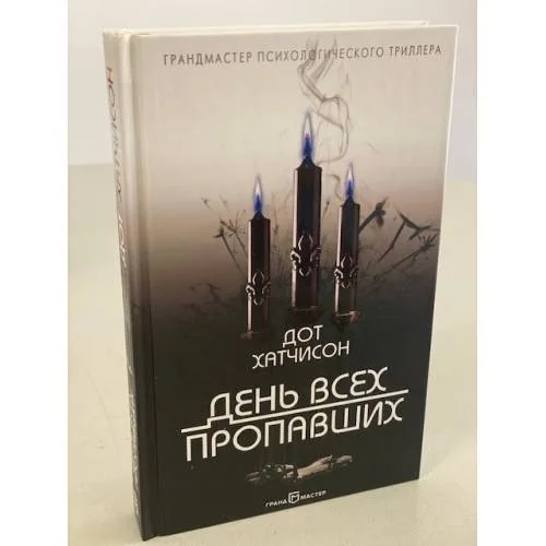 Book cover: День всех пропавших