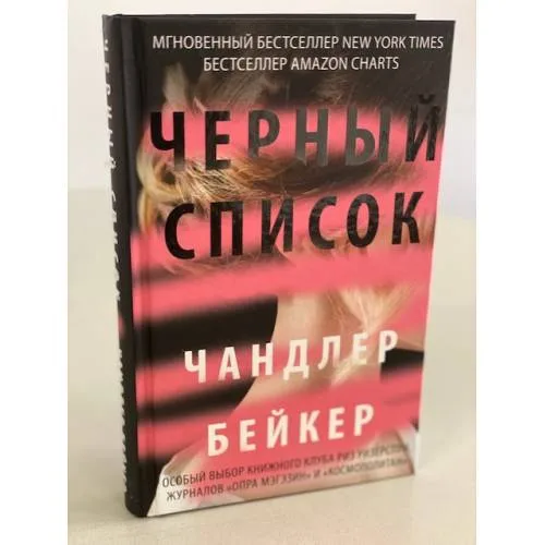Book cover: Черный список