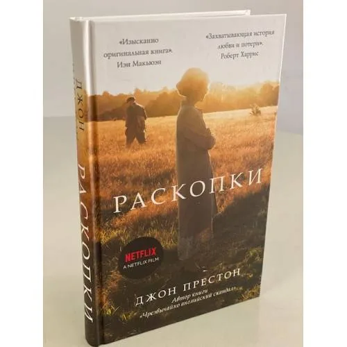 Book cover: Раскопки