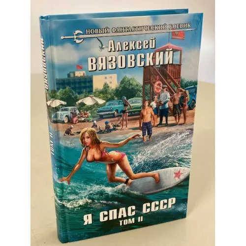 Book cover: Я спас СССР. Том II