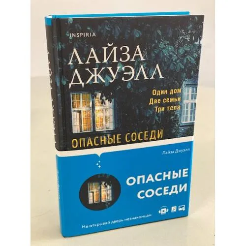 Book cover: Опасные соседи