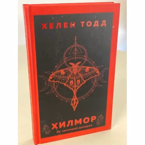 Book cover: Хилмор