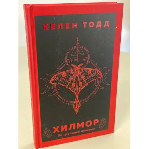 Book cover: Хилмор
