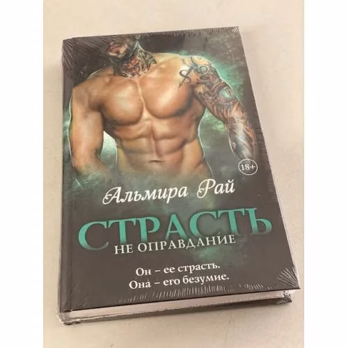Book cover: Страсть не оправдание