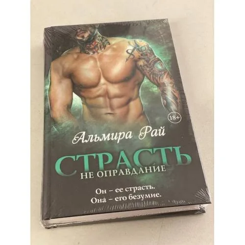 Book cover: Страсть не оправдание
