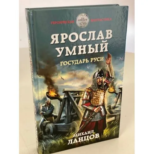 Book cover: Ярослав Умный. Государь Руси