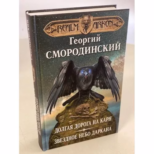 Book cover: Мир Аркона. Долгая дорога на Карн. Звездное небо Даркана