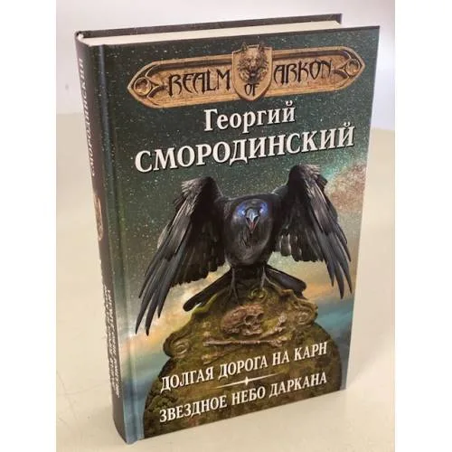 Book cover: Мир Аркона. Долгая дорога на Карн. Звездное небо Даркана