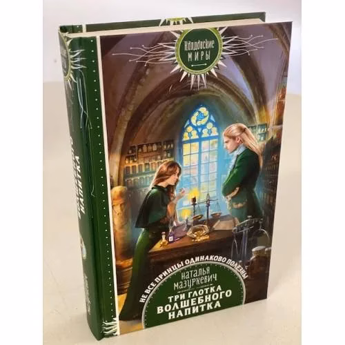 Book cover: Три глотка волшебного напитка