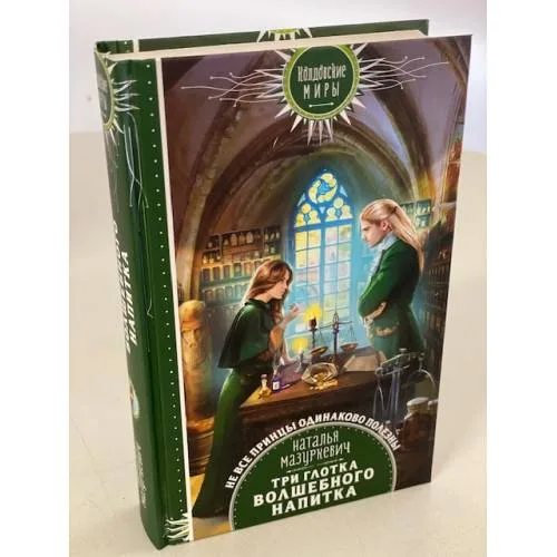 Book cover: Три глотка волшебного напитка