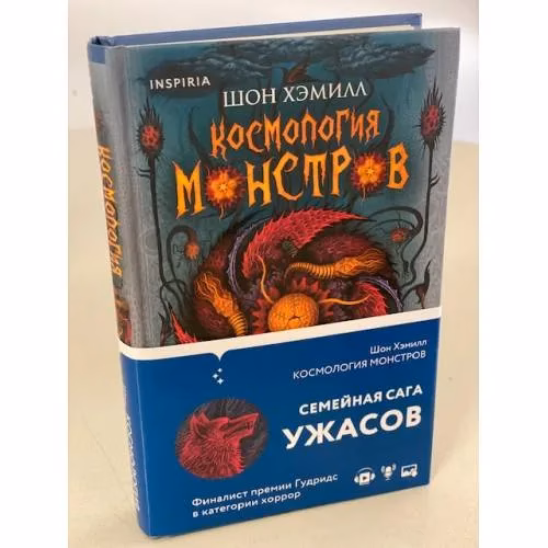 Book cover: Космология монстров