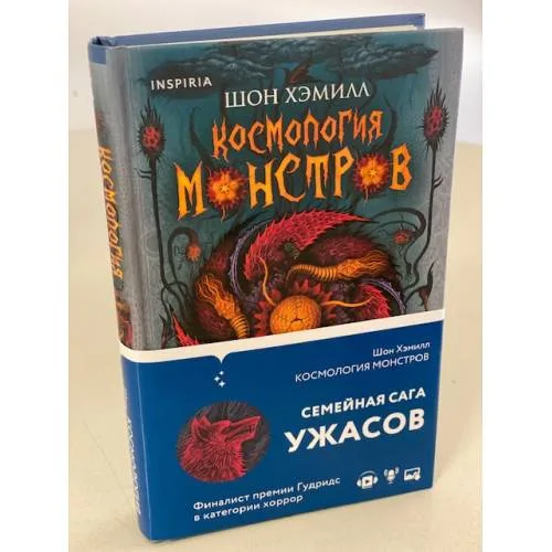 Book cover: Космология монстров