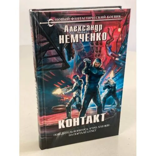 Book cover: Контакт