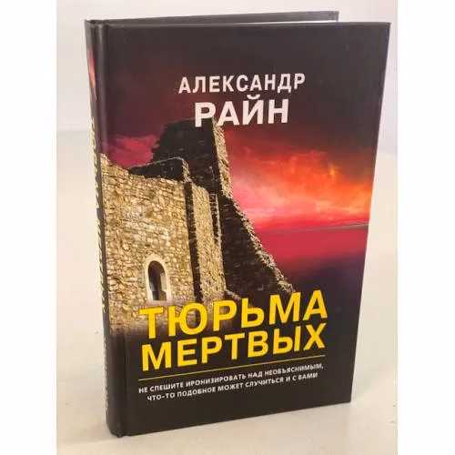 Book cover: Тюрьма мертвых