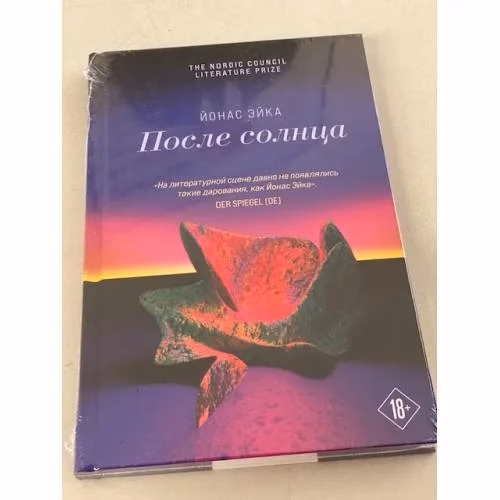 Book cover: После солнца