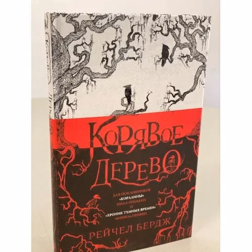 Book cover: Корявое дерево