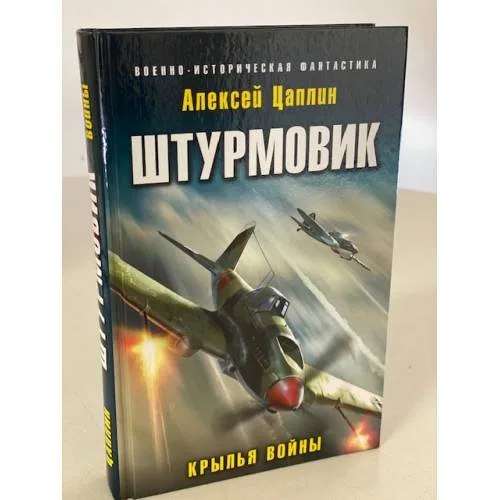 Book cover: Штурмовик. Крылья войны