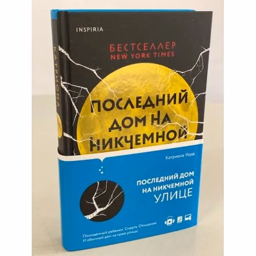 Book cover: Последний дом на Никчемной улице