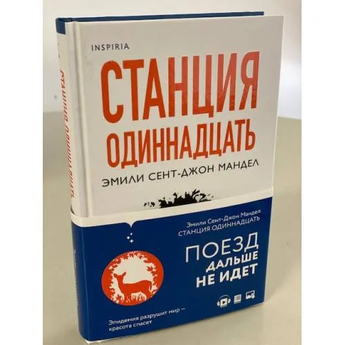 Book cover: Станция Одиннадцать