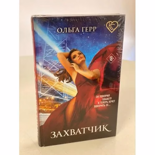 Book cover: Захватчик