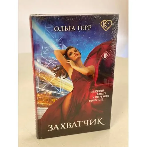 Book cover: Захватчик