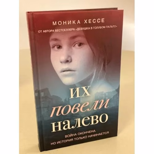 Book cover: Их повели налево