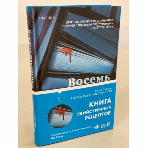 Book cover: Восемь идеальных убийств