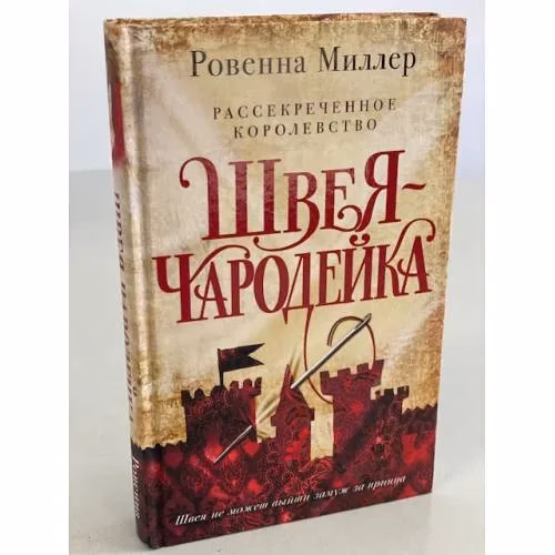 Book cover: Рассекреченное королевство. Книга первая. Швея-чародейка
