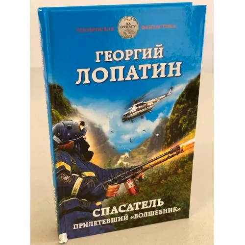 Book cover: Спасатель. Прилетевший волшебник