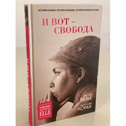 Book cover: И вот - свобода