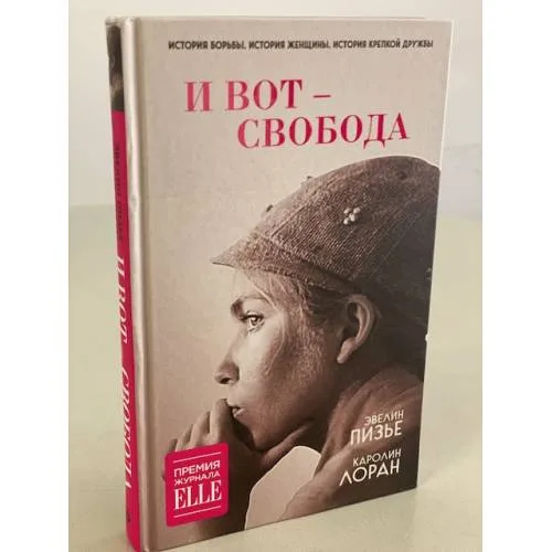 Book cover: И вот - свобода