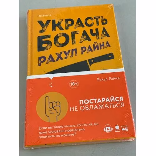 Book cover: Украсть богача