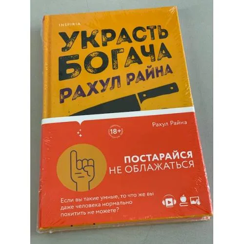 Book cover: Украсть богача