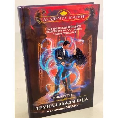 Book cover: Темная владычица в академии МРАКа