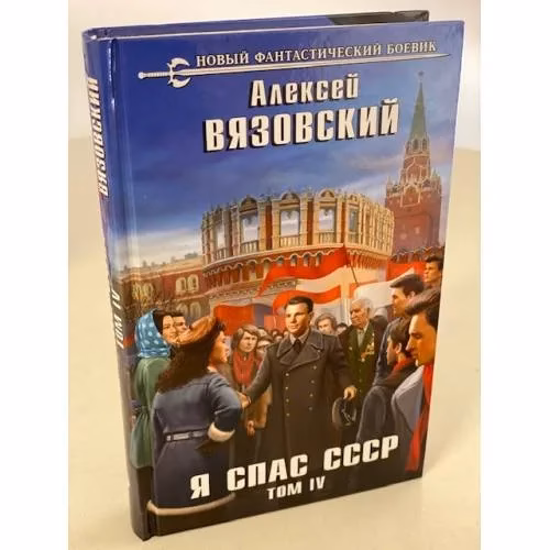 Book cover: Я спас СССР. Том IV
