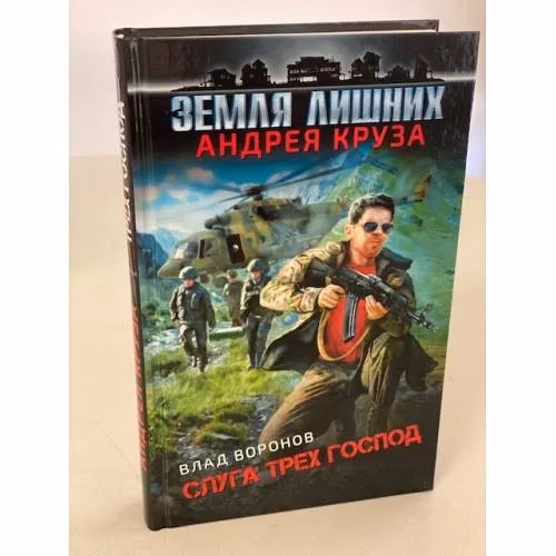 Book cover: Земля лишних. Слуга трех господ