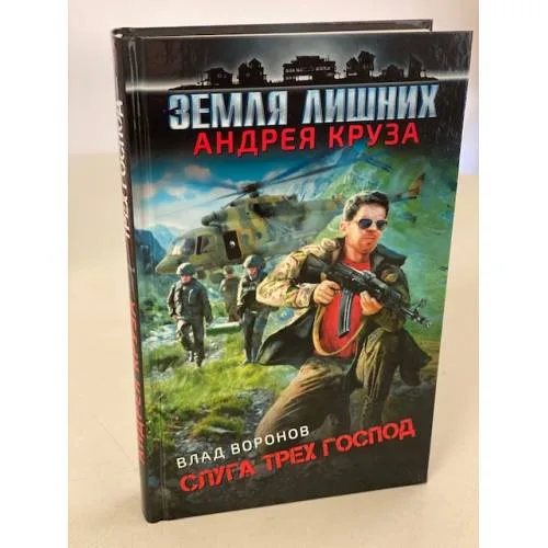 Book cover: Земля лишних. Слуга трех господ