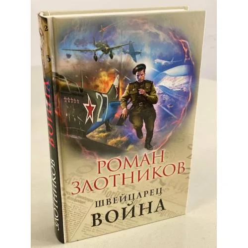 Book cover: Швейцарец. Война