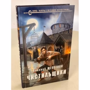Чистильщики