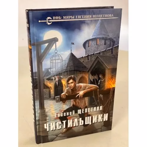 Book cover: Чистильщики