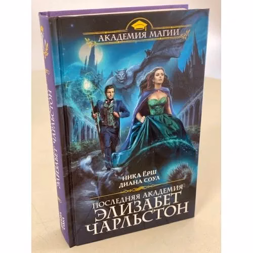 Book cover: Последняя академия Элизабет Чарльстон