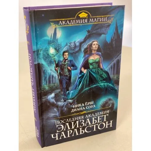 Book cover: Последняя академия Элизабет Чарльстон