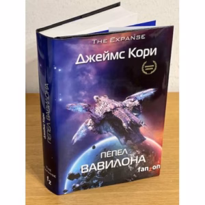 Пепел Вавилона