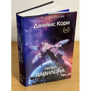 Пепел Вавилона