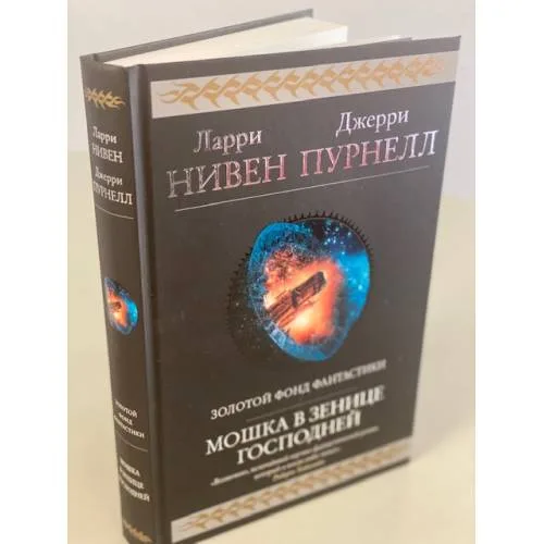 Book cover: Мошка в зенице Господней