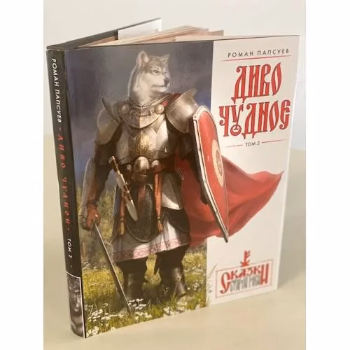 Book cover: Диво Чудное. Том 2