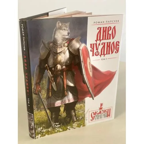 Book cover: Диво Чудное. Том 2