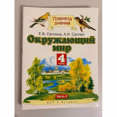 Book cover: Окружающий мир. 4й класс. Часть 2